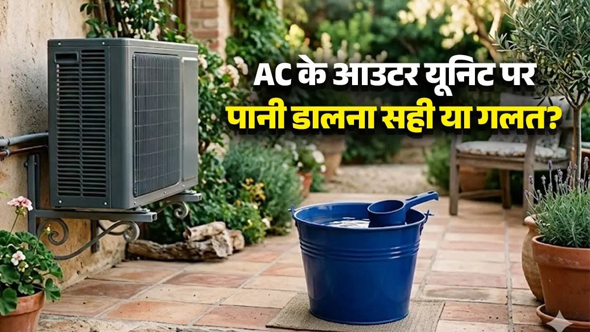 AC Cooling Tips: AC को ठंडा करने के चक्कर में कहीं खराब न हो जाए मशीन, जानें आउटर यूनिट पर पानी डालना कितना सही? AC cooling Tips