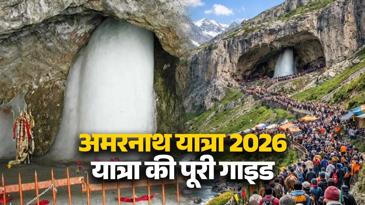 Amarnath Yatra 2026: कौन कर सकता है यात्रा और किन पर है पाबंदी? यहां पढ़ें रजिस्ट्रेशन और मेडिकल के ए-टू-जेड सभी नियम amarnath-yatra-2026-registration-rules-medical-guidelines and eligibility