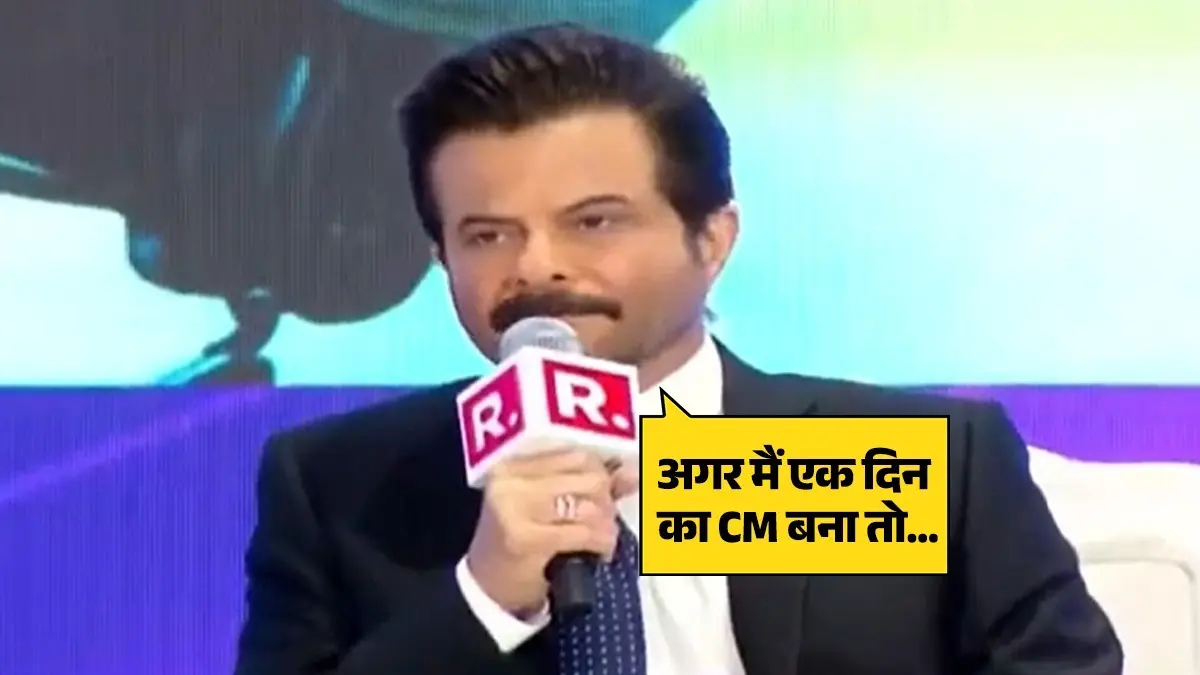 Anil Kapoor: 'नायक' की तरह एक दिन का CM बनने पर क्या करेंगे अनिल कपूर? एक्टर ने खुद दिया ये धांसू जवाब anil-kapoor-nayak-real-life-cm-response-for-one-day republic-summit 2026
