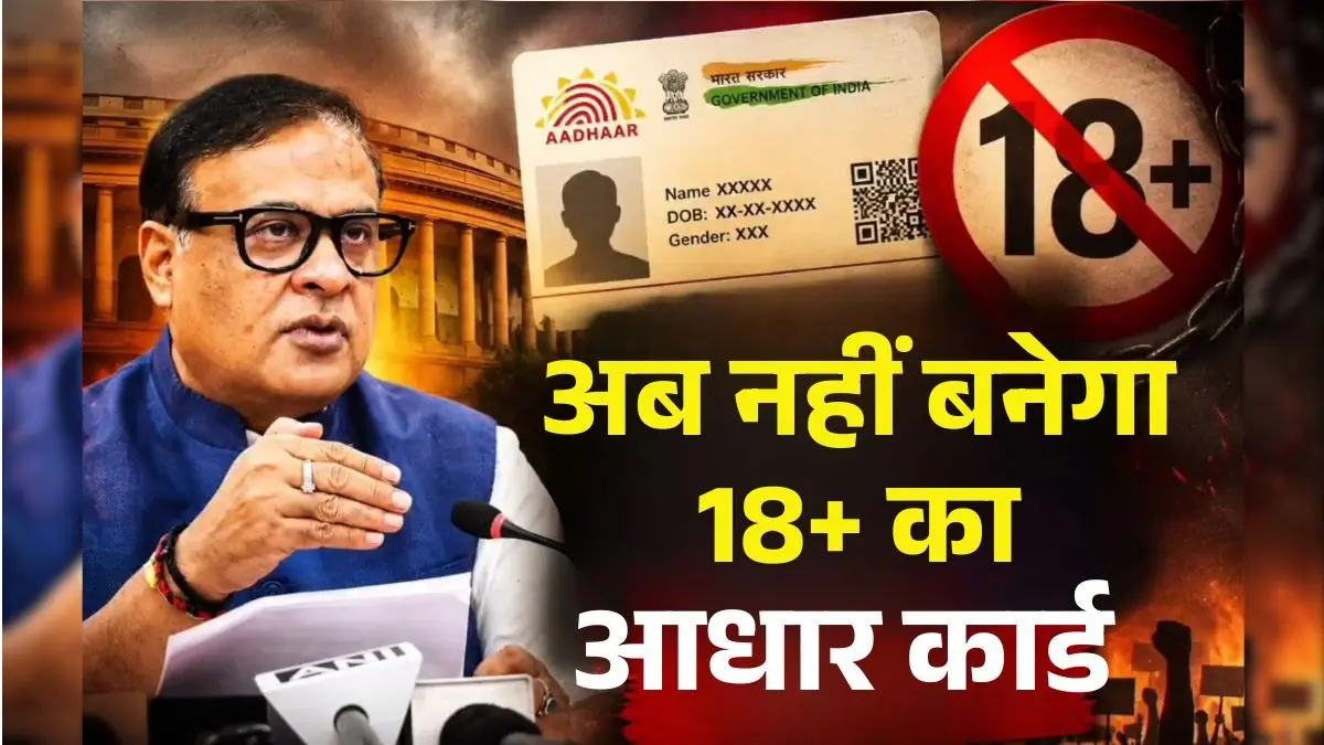 18 साल से ज्यादा उम्र वालों का नहीं बनेगा आधार कार्ड, असम सरकार का बड़ा फैसला; CM हिमंता ने कहा- अब घुसपैठियों पर लगेगी लगाम Assam Govt Aadhaar Card Restriction