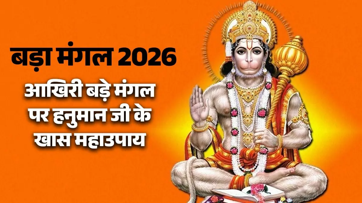 Bada Mangal 2026: आज साल का आखिरी बड़ा मंगल, जानें शुभ मुहूर्त, पूजा विधि और बजरंगबली की कृपा पाने के महाउपाय bada-mangal-2026-last-budhva-mangal-jyeshtha-month-shubh-muhurat-puja-vidhi-hanuman ji ke upay
