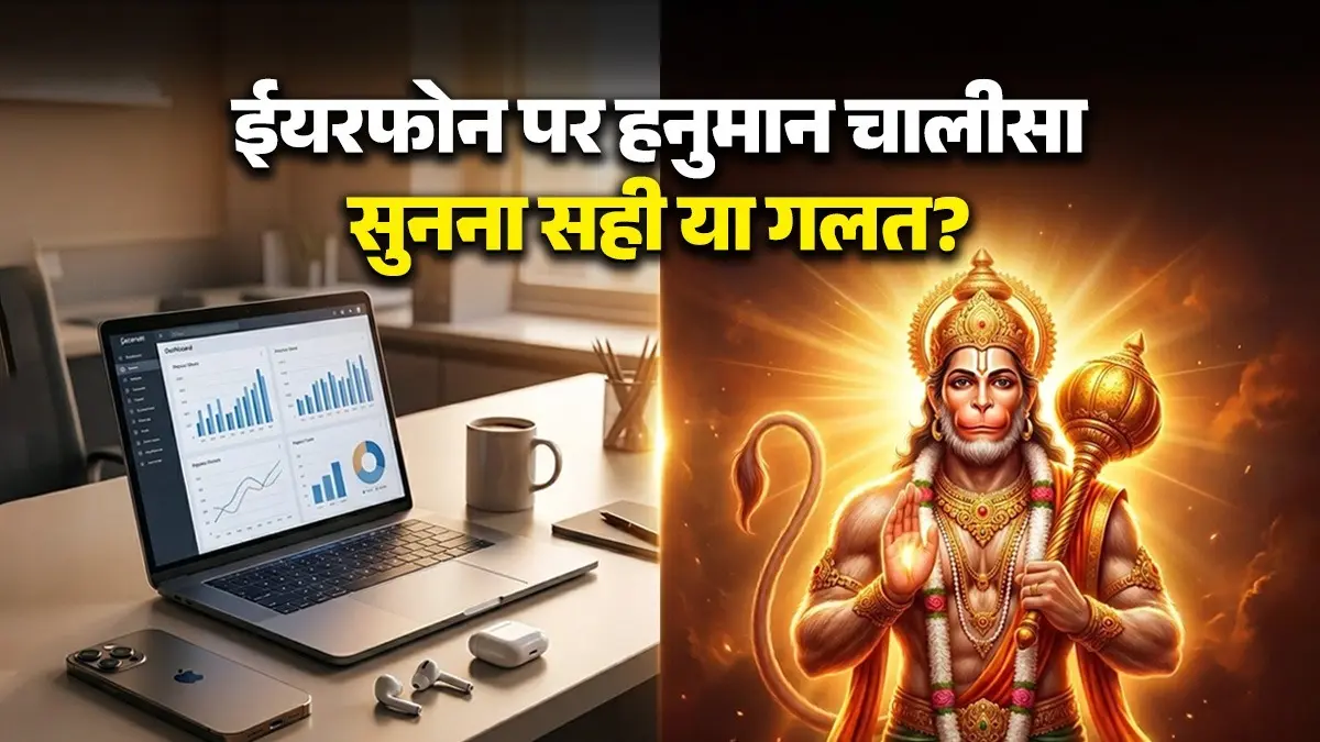 Bada Mangal 2026 Special: ऑफिस की सीट पर बैठकर हनुमान चालीसा सुनने वाले तुरंत संभल जाएं, इस 1 बड़ी भूल से नाराज हो जाएंगे बजरंगबली! Bada Mangal 2026 Special Hanuman Chalisa Rules