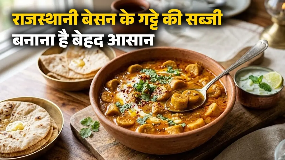 Besan Gatte Ki Sabji Recipe: घर में ऐसे बनाएं राजस्थानी बेसन के गट्टे की सब्जी, चखते ही नॉन वेज भी जाएंगे भूल; नोट करें विधि besan ke gatte ki sabji recipe Rajasthani dish gravy gramflour recipe