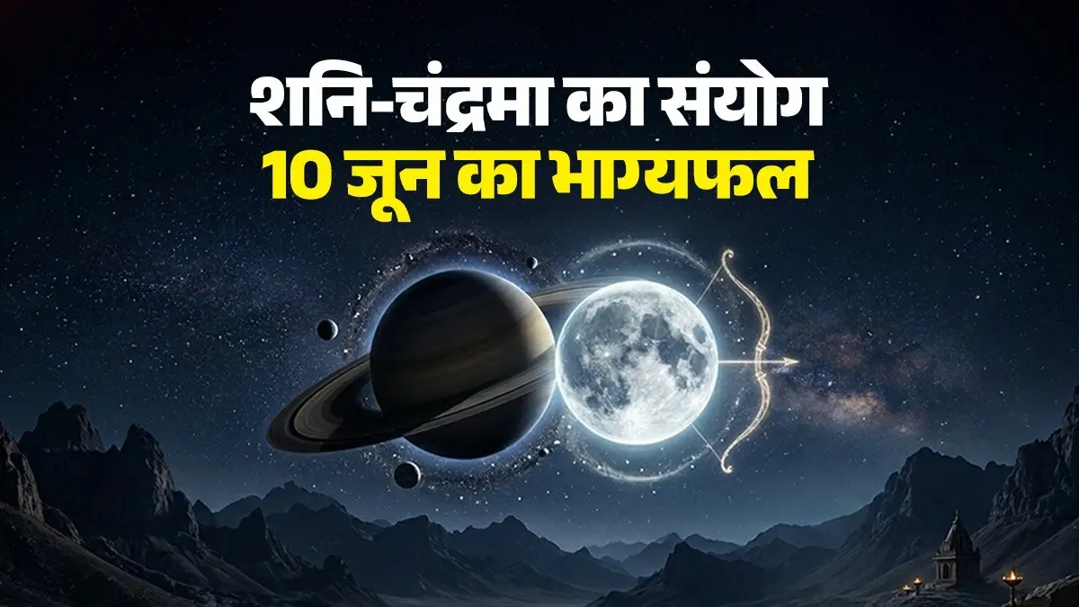 Aaj Ka Rashifal: मेष से मीन राशि तक कैसा रहेगा आज का दिन, शनि-चंद्रमा के संयोग का जानें 10 जून को आप पर प्रभाव Box Office Collection Update