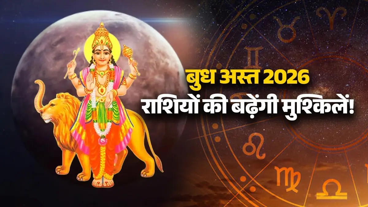 Budh Asta 2026: बुध का अस्त होना ला सकता है भारी नुकसान, इन 4 राशियों पर होगा असर; जानें उपाय Budh Asta 2026 mercury-combust-unlucky-zodiac-signs 30 June know impact and upay