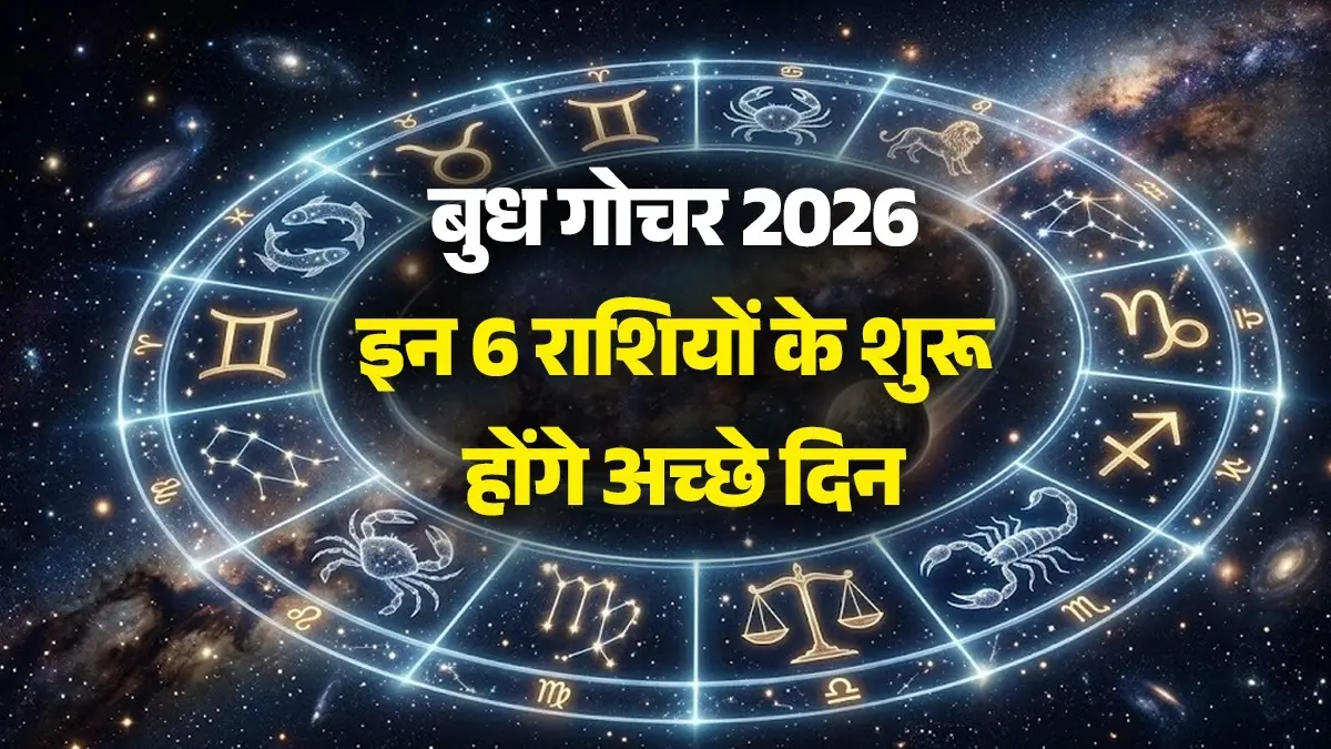 Budh Gochar 2026: बुध का आर्द्रा नक्षत्र में गोचर,मेष समेत इन 5 राशियों की चमकेगी किस्मत; शुरू होने वाले हैं 'अच्छे दिन' Budh Gochar 2026