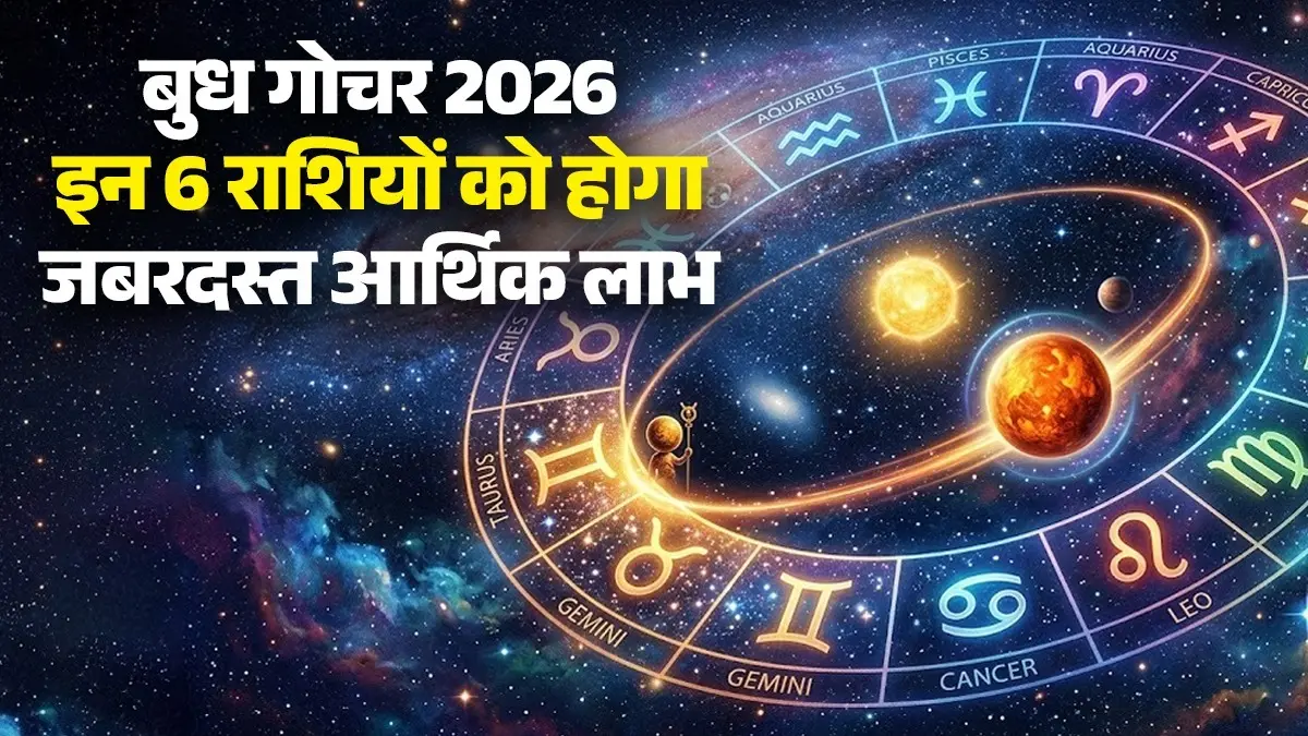Budh Gochar 2026: 11 जून को बुध बदलेंगे नक्षत्र, सिंह समेत इन 6 राशियों को होगा जबरदस्त आर्थिक लाभ; व्यापार में होगा मुनाफा budh gochar 2026 punarvasu nakshatra horoscop e from aries to pisces these 6 zodiac sign people will get business deal and money