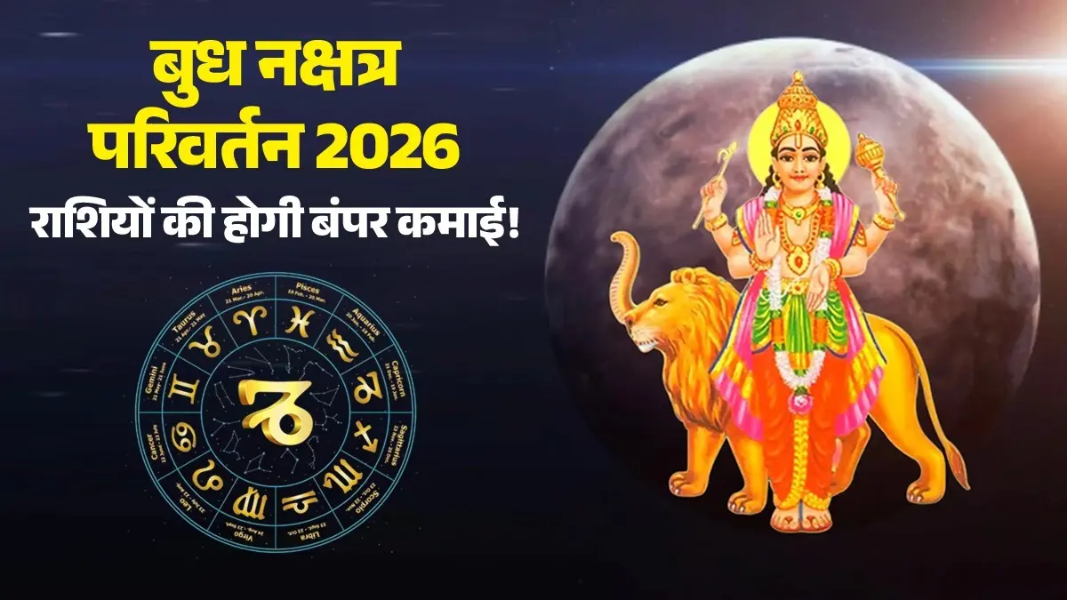 Budh Nakshatra Parivartan 2026: बुध करेंगे खास नक्षत्र में प्रवेश, जानें इन 4 राशियों की होगी बंपर कमाई; कार्यक्षेत्र में मिलेगी सफलता budh-nakshatra-parivartan-june-2026-punarvasu-nakshatra-gochar-rashifal lucky zodiac signs