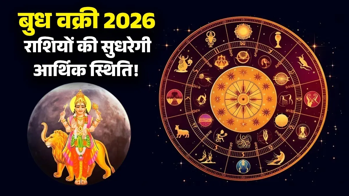 Budh Vakri 2026: बुध की उलटी चाल बदलेगी किस्मत, इन 3 राशियों के करियर और आर्थिक स्थिति में आएगा सुधार budh vakri 2026 lucky zodiac signs mercury transit in July will get growth in career and solves financial problems