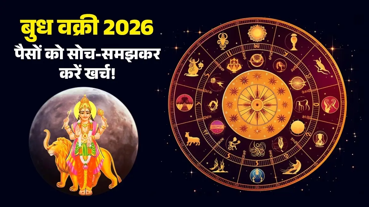 Budh Vakri 2026: बुध चलेंगे कर्क राशि में उल्टी चाल, इन 6 राशियों के करियर और बैंक बैलेंस पर मंडराएगा खतरा; रहना होगा सतर्क budh vakri 2026 unlucky zodiac signs mercury-retrograde-in-cancer-impacts-on-taurus-gemini-leo-scorpio-sagittarius-pisces