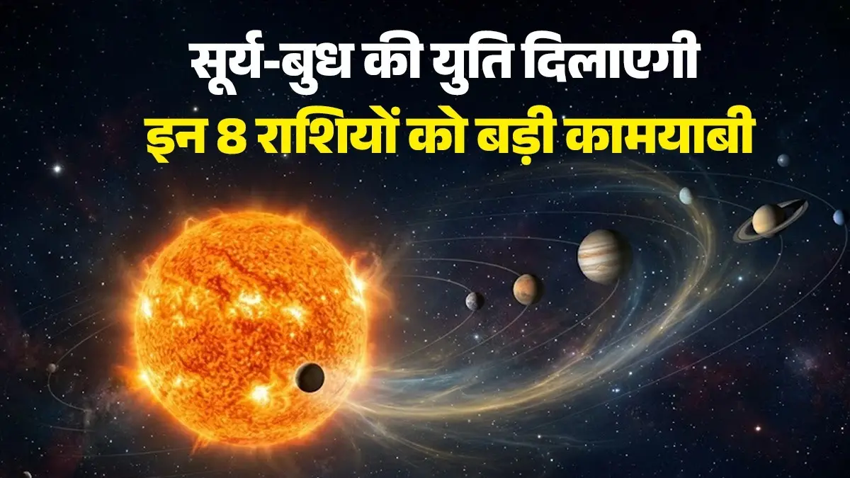 Budhaditya Rajyog 2026: सूर्य-बुध की युति दिलाएगी इन 7 राशियों को बड़ी कामयाबी, हर काम होगा सफल Budhaditya Rajyoga 2026 The conjunction of Sun and Mercury will bring great success to these 8 zodiac signs