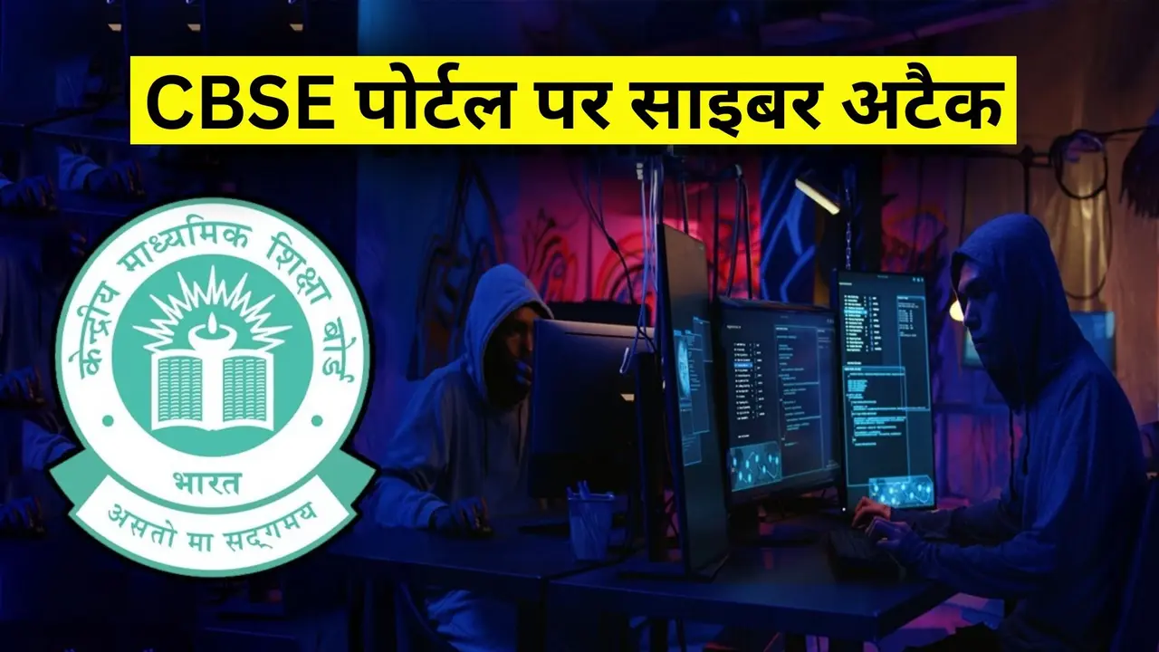 CBSE के रिजल्ट पोर्टल पर साइबर अटैक, एक साथ कई बार हुए हमले; बोर्ड ने दिल्ली पुलिस में दर्ज कराई शिकायत CBSE Portal Cyber attack