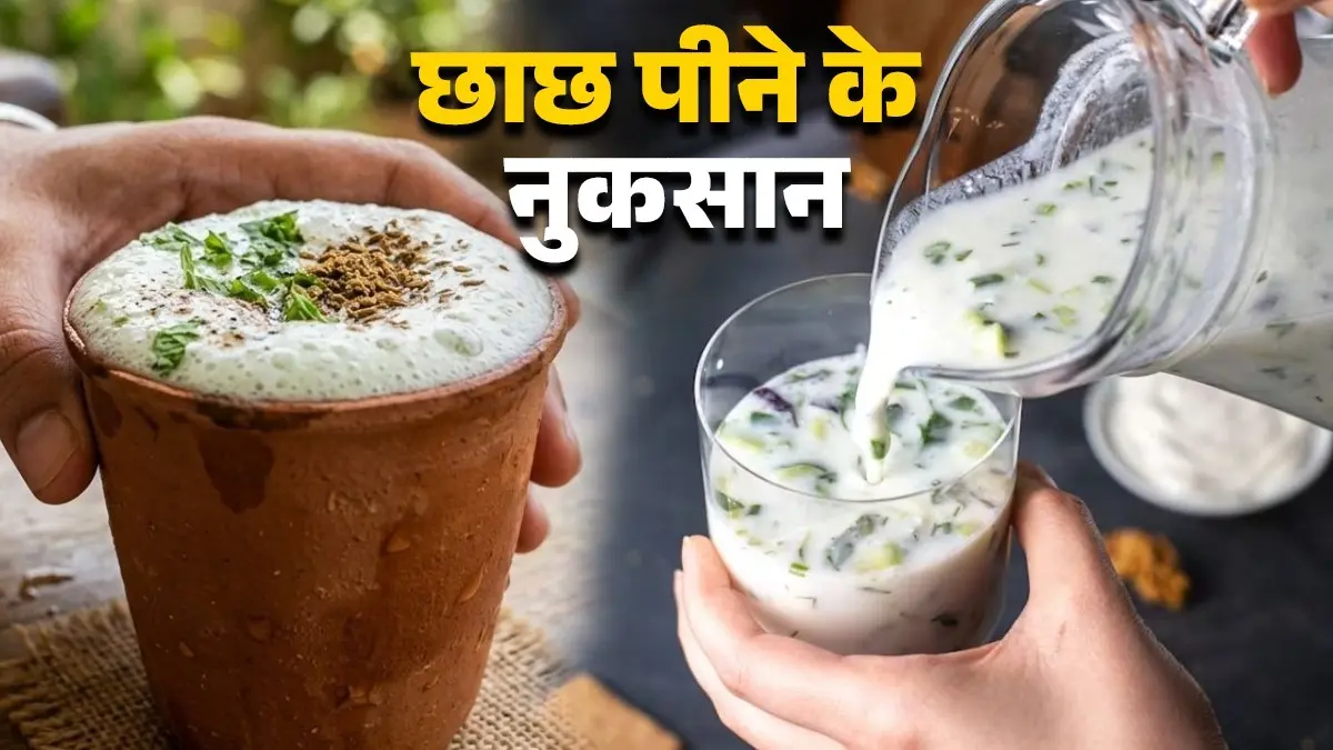 Chaas Drinking Tips: गर्मी में ठंडी-ठंडी छाछ बन सकती है जहर! जानें किन लोगों को नहीं पीनी चाहिए? chaas-drinking-tips-who-should-avoid-buttermilk-in-summer chaas-peene-ke-nuksan