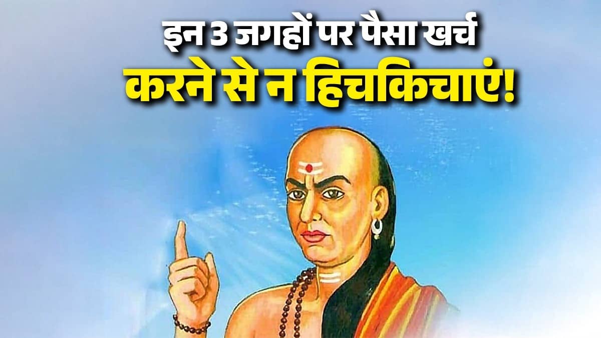 chanakya-niti-money-spending-tips-for-success-wealth-growth-on-these-3 thing-know-important-things