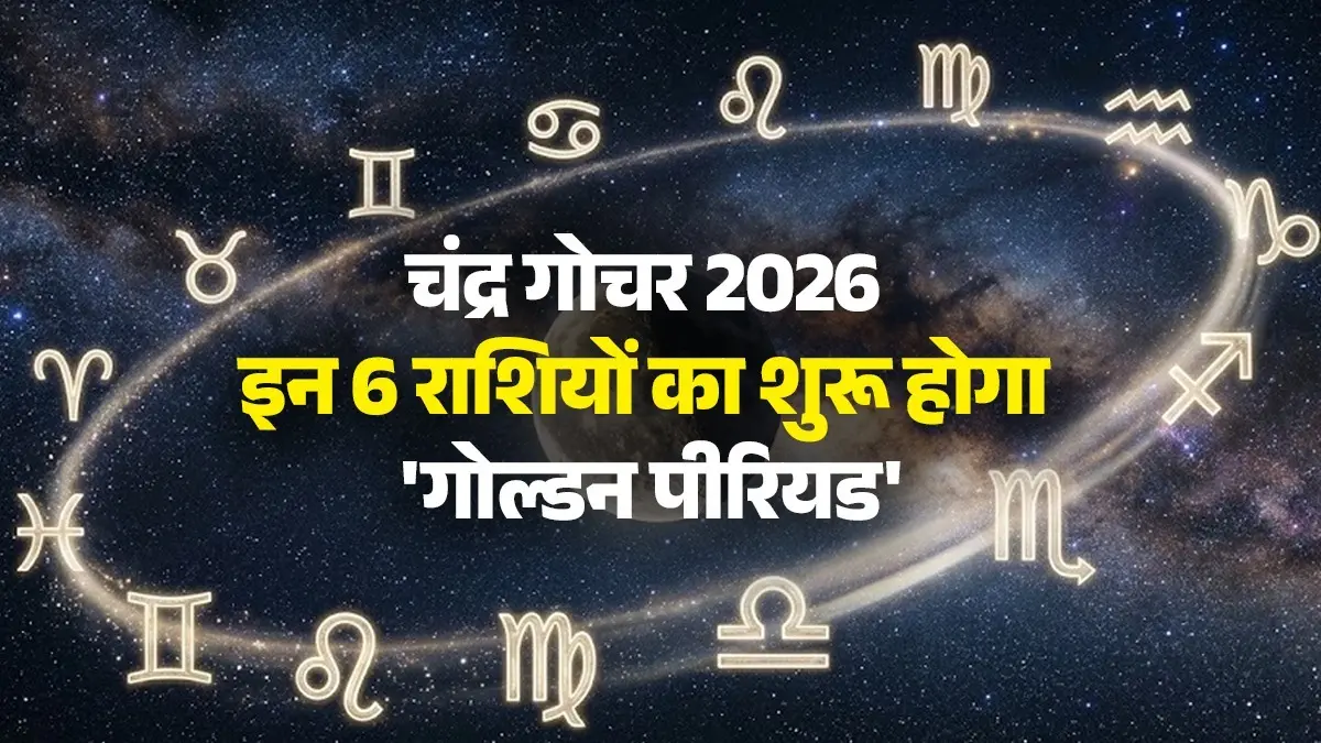 Chandra Gochar 2026: चंद्रमा का हुआ धनु राशि में हुआ गोचर, वृषभ सहित इन 5 राशियों की चमकेगी किस्मत; शुरू होगा 'गोल्डन पीरियड' chandra-gochar-2026-in-dhanu-rashi-these-6-zodiac-sign-people-will-get-money-good-opportunities-golden-time-starts