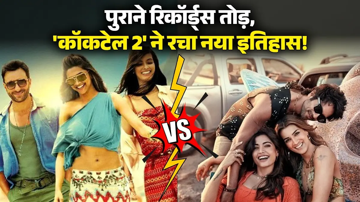 Cocktail 2 Vs Cocktail: बॉक्स ऑफिस पर 'कॉकटेल 2' का छाया ऐसा नशा, पहले ही दिन शाहिद-कृति ने तोड़े कमाई के पुराने रिकॉर्ड्स Cocktail 2 Vs Cocktail Box Office Records