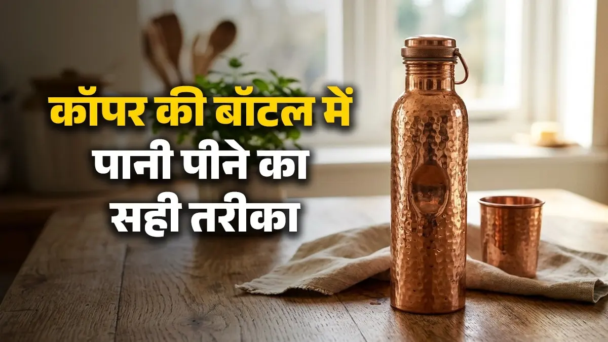 Copper Bottle Toxicity: तांबे की बोतल में पानी पीने के हैं खूब फायदे, लेकिन इन 3 चीजों को भूलकर भी ना डालें वरना सेहत को होगा नुकसान Copper Bottle Toxicity
