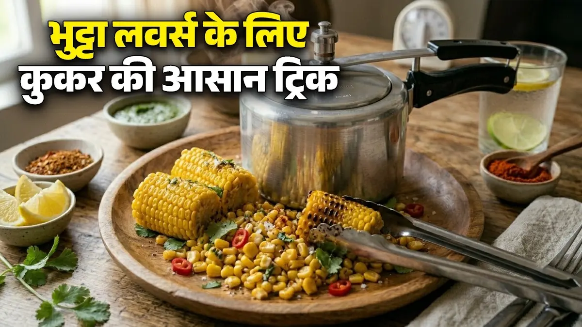 Corn Roasting Recipe: ठेले वाले भुट्टे के हैं शौकीन, तो अब अंगीठी या कोयले का झंझट खत्म, कूकर में इस 1 ट्रिक से रोस्ट करें देसी कॉर्न Corn Roasting Recipe