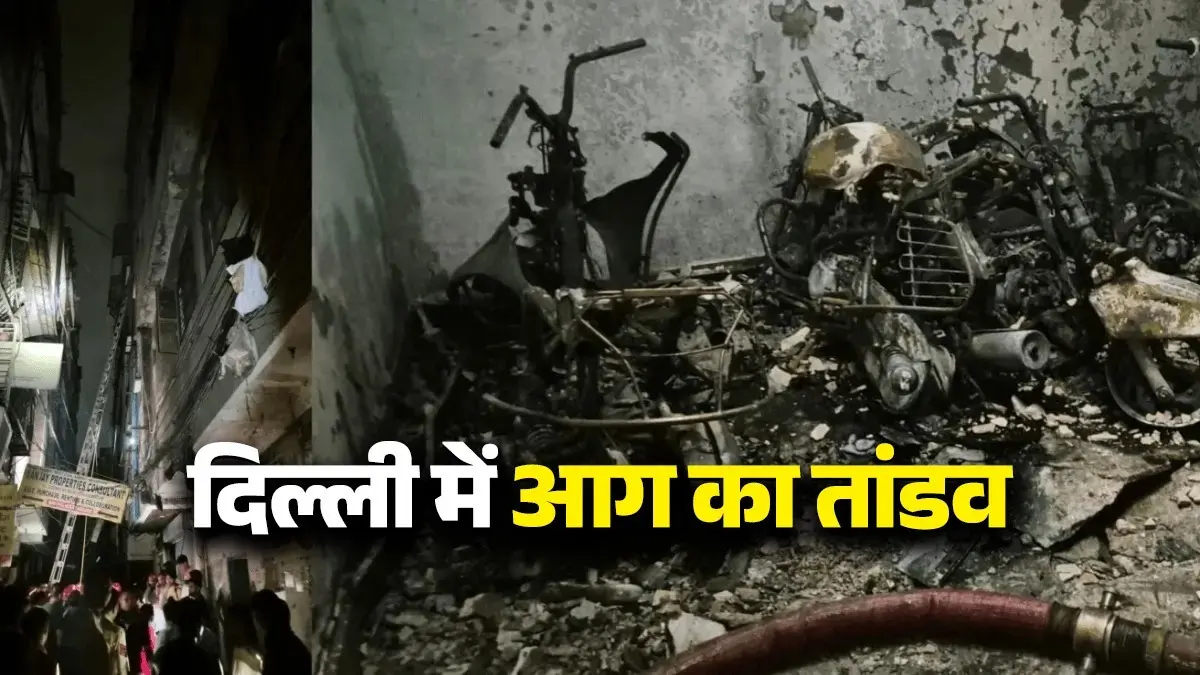 Delhi Fire: दिल्ली में फिर आग का तांडव, तुगलकाबाद में बिल्डिंग में लगी भीषण आग, 3 की मौत; कई झुलसे Delhi Fire