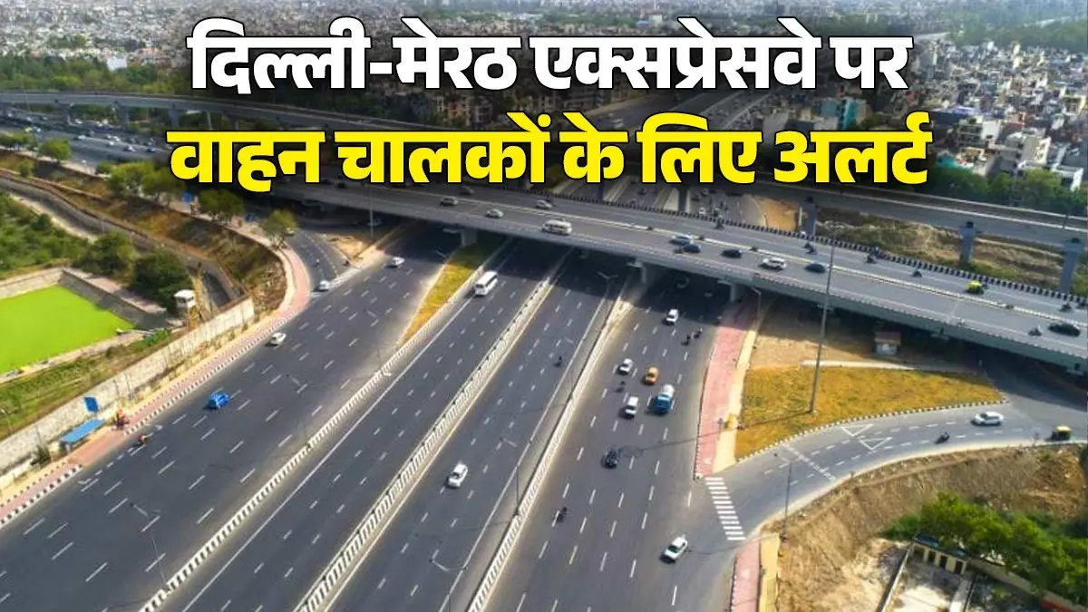 दिल्ली-मेरठ एक्सप्रेसवे पर वाहन चालकों के लिए अलर्ट, दो दिन बंद रहेगा यह रास्ता; देखें पूरा रूट मैप और डायवर्जन delhi-meerut-expressway-section-to-remain-closed-for-repair-work-from-june-6-to-june-7-ghaziabad-traffic-police-issued-traffic-diversion-plan know details