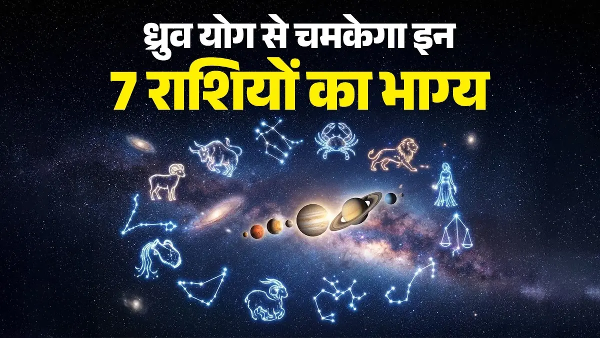Dhruv Yog Lucky Sign: ध्रुव योग से चमकेगा इन 7 राशियों का भाग्य, करियर में मिलेगी बड़ी सफलता Dhruv Yog Lucky Sign
