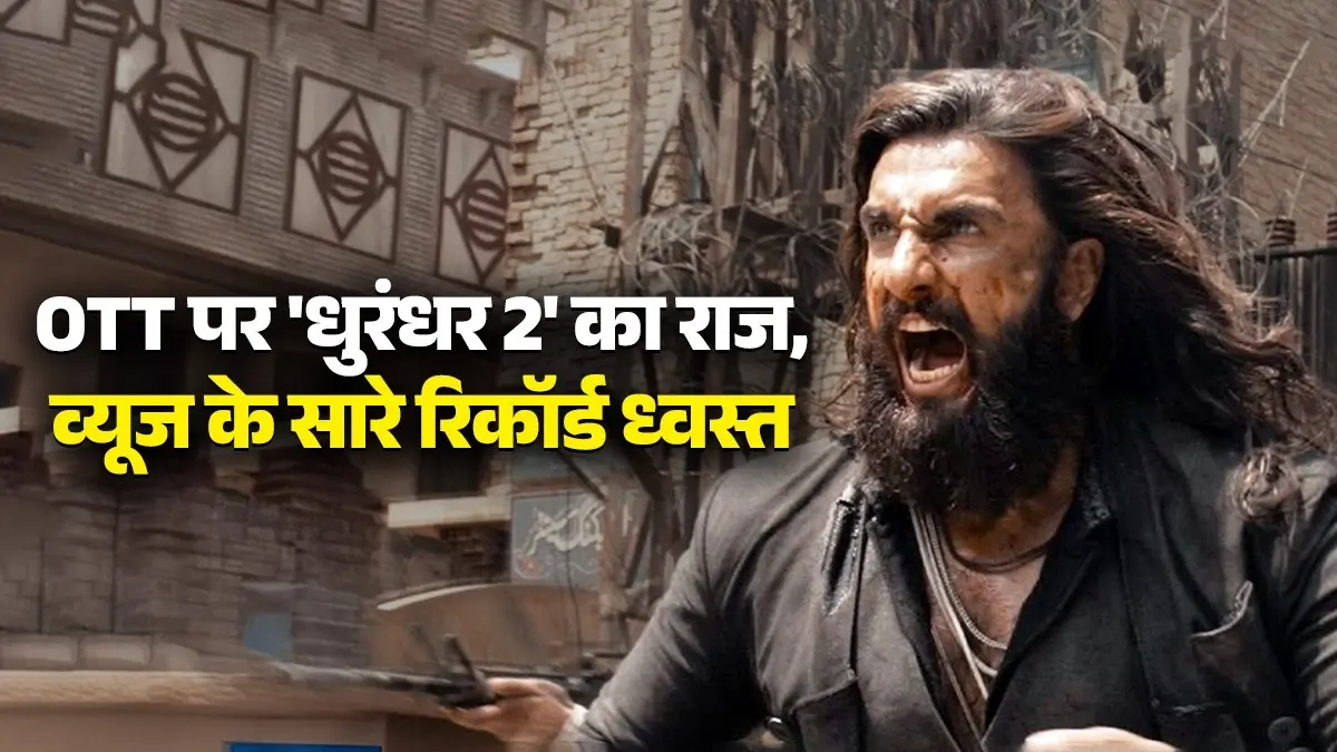 क्या आपने देखी OTT पर 'धुरंधर 2' का रॉ वर्जन? रणवीर सिंह की फिल्म RRR का तोड़ डाला सबसे बड़ा डिजिटल Record dhurandhar 2 ott record breaks rrr