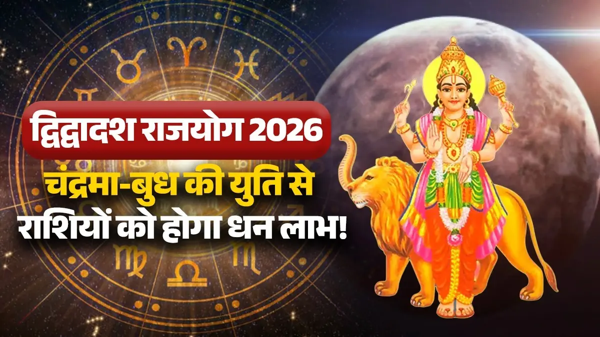 Dwidwadash Yog 2026: चंद्र-बुध की युति से कल बनेगा द्विद्वादश राजयोग, इन 5 राशियों की होगी अच्छी कमाई; मिलेगी सफलता dwidwadash-yog 2026 chandra-budh-yuti-june-lucky-zodiac-signs brings good luck