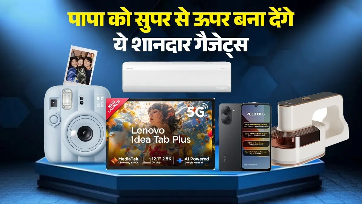 Fathers Day 2026: अपने पापा को गिफ्ट करें ये शानदार गैजेट्स, जो लाइफ बना देंगे सुपर से भी ऊपर fathers day gifts