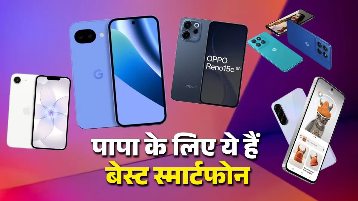 Fathers Day 2026: पापा के लिए ये हैं बेस्ट स्मार्टफोन, पाकर हो जाएंगे खुश fathers day gifts