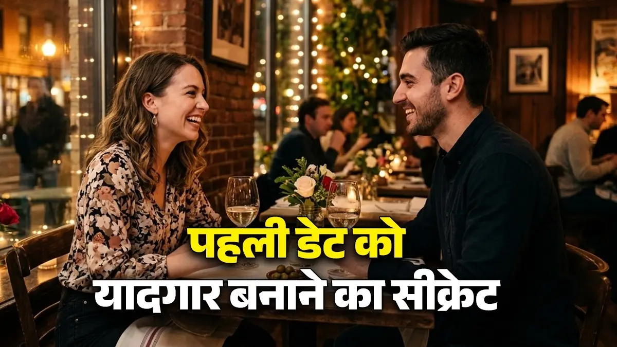 First Date Tips: पहली डेट पर ही पार्टनर को करना है इम्प्रेस? जानें 5 खास टिप्स जो सामने वाले को कर देंगे आपका दीवाना First Date Tips