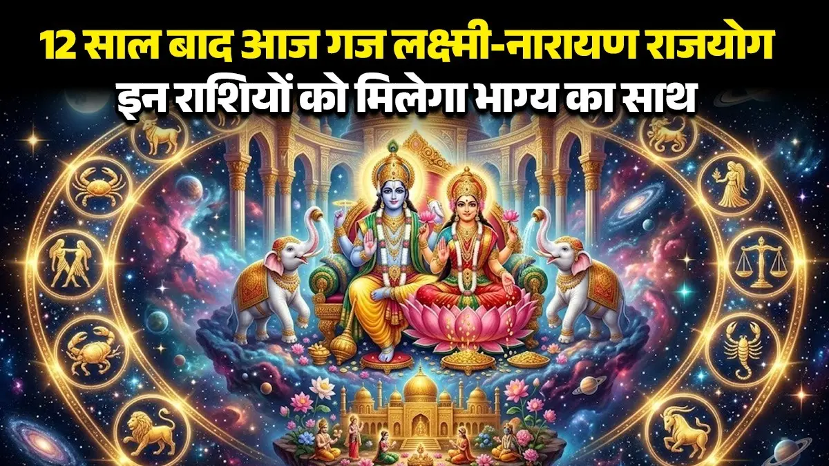 Gaj LaxmiNarayan Rajyog 2026: आज 12 साल बाद बन रहा है गज लक्ष्मी-नारायण राजयोग, इन 6 राशियों को मिलेगा भाग्य का साथ; आर्थिक स्थिति होगी मजबूत Gaj Laxmi-Narayan Rajyog 2026 forming today after 12 years these 6 zodiac signs will receive good luck financial stability and money nirjala ekadashi