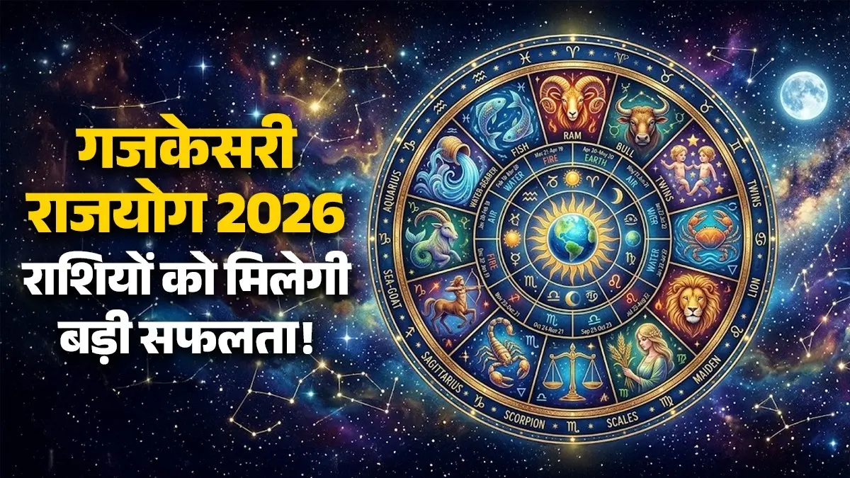 Gajkesari Rajyog 2026: आज गजकेसरी राजयोग, मेष समेत 6 राशियों का बदलेगा भाग्य; बिजनेस में होगी तरक्की gajkesari-yog-2026-june-lucky-zodiac-signs will get success wealth money in life