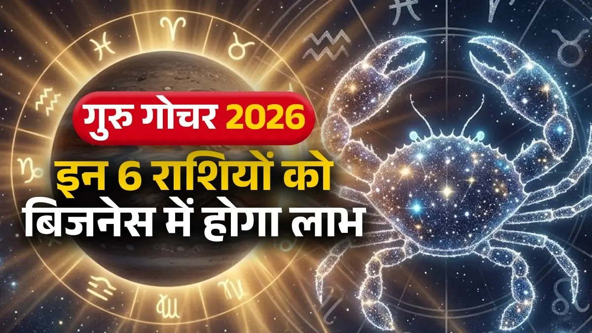 Guru Gochar 2026: 2 जून को गुरु करेंगे कर्क राशि में गोचर, इन 6 राशियों के बनेंगे सभी बिगड़े काम; बिजनेस में होगा लाभ Guru Gochar 2026