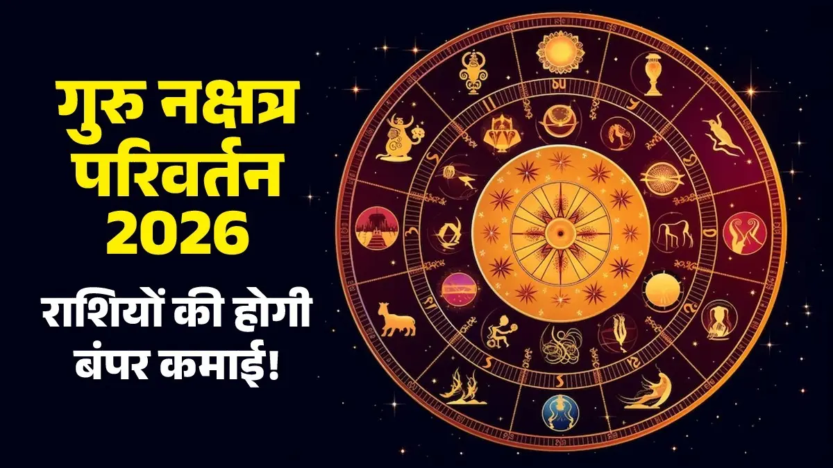 Guru Nakshatra Parivartan 2026: 18 जून को गुरु बदलेंगे नक्षत्र, इन 4 राशियों की होगी बंपर कमाई; व्यापार में होगा मुनाफा guru nakshatra Parivartan 2026 lucky zodiac signs get successful and profit in life
