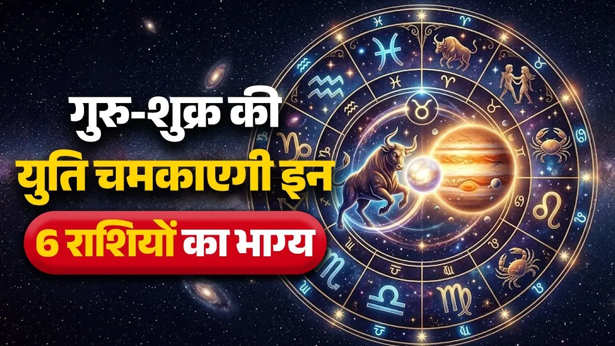Guru-Shukra Yuti 2026: किस्मत का ताला खोलेगी गुरु-शुक्र की युति, 8 जून से इन 6 राशियों के जीवन में आएगा बड़ा बदलाव Guru-Shukra Yuti 2026