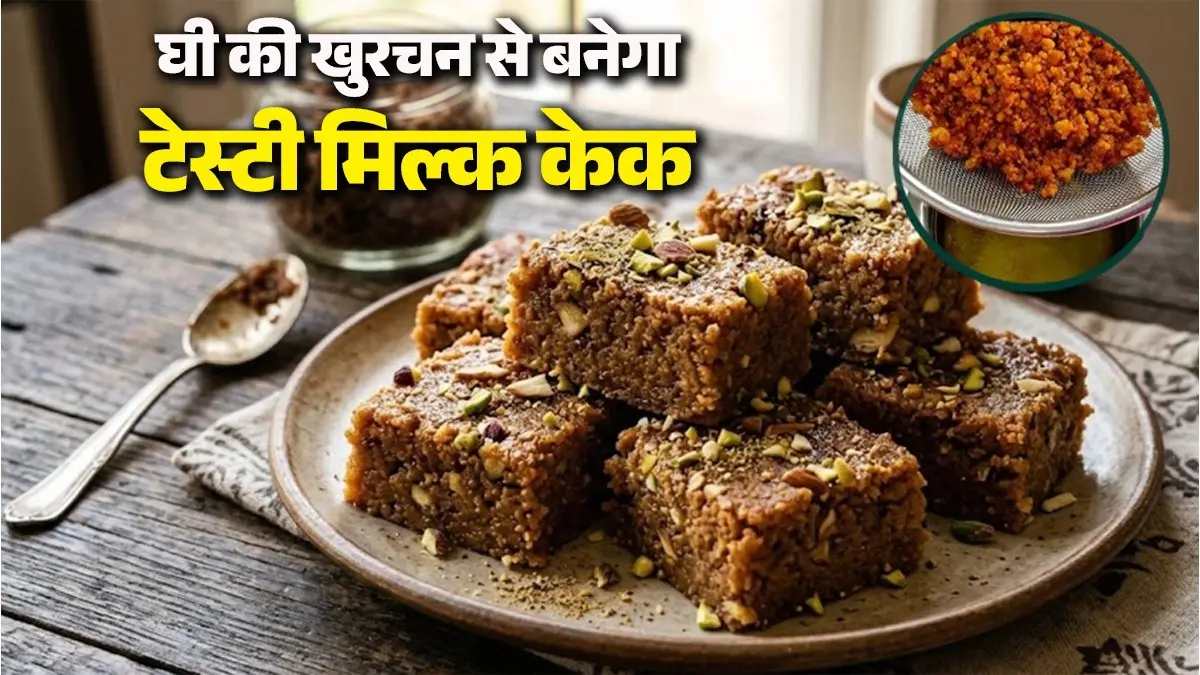 Leftover Ghee Milk Cake Recipe: घी की खुरचन को बेकार समझकर फेकें नहीं, मिनटों में ऐसे बनाएं शानदार मिल्क केक; नोट करें रेसिपी how to make milk cake using left over ghee mawa at home in minutes instant milk cake recipe