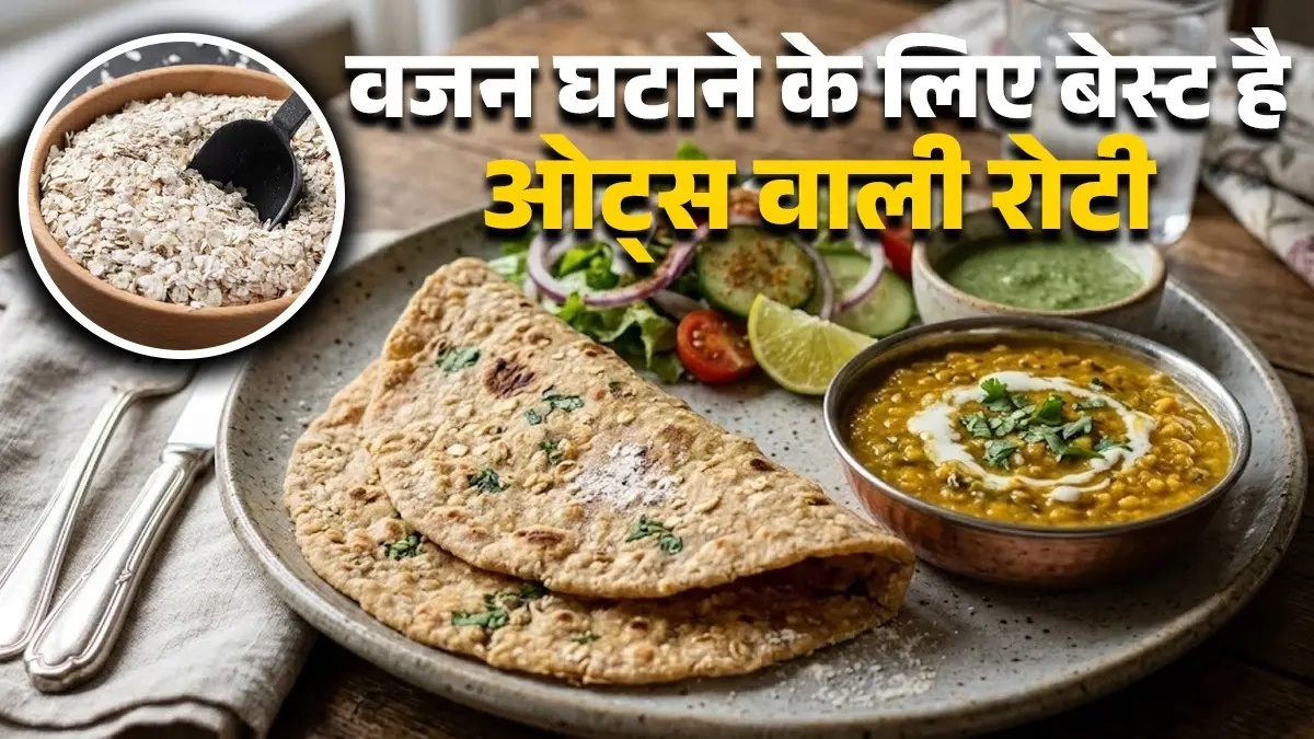 Oats Roti Recipe: घटा रहे हैं वजन? गेंहू के आटे की जगह ट्राई करें ओट्स की रोटी; खाने में भी बढ़ेगा स्वाद how to make oats roti at home easy recipe for weight loss healthy chapati recipe
