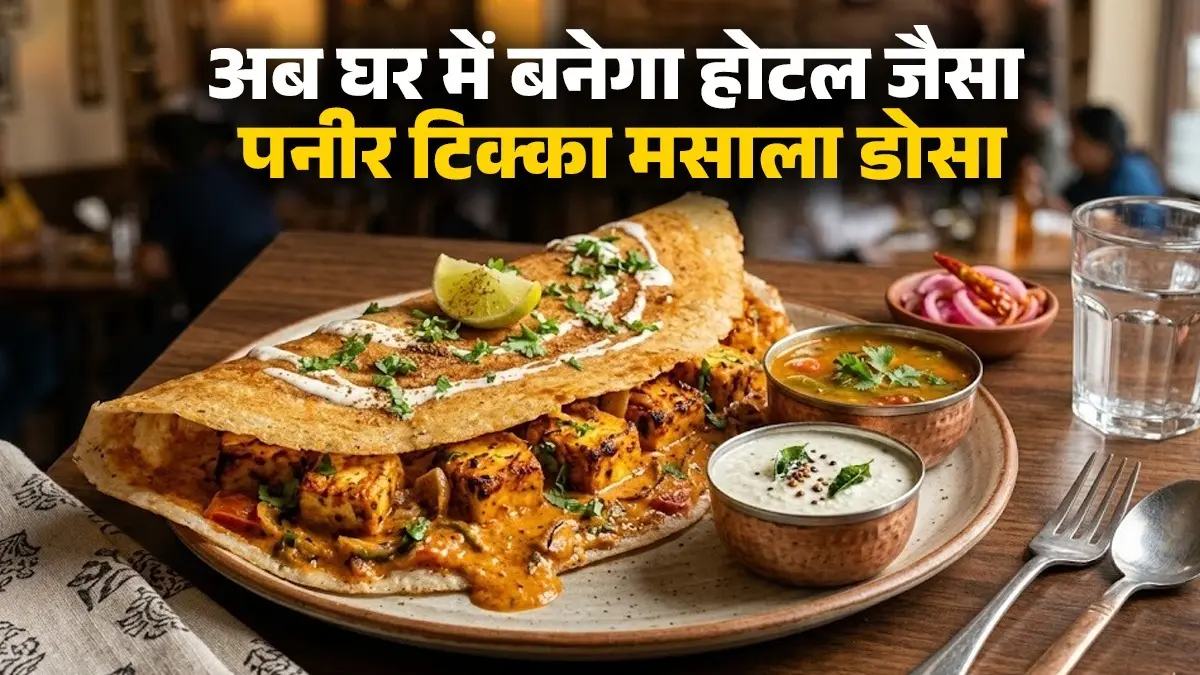 Paneer Tikki Masala Dosa Recipe: आलू नहीं, घर में ऐसे बनाएं होटल जैसा पनीर टिक्का मसाला डोसा; नोट करें विधि how to make Paneer Tikki Masala Dosa Recipe south Indian dish