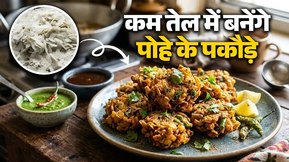Pohe Ke Pakode Recipe: कांदा पोहा नहीं, कम तेल में ऐसे तैयार करें चिवड़े के पकौड़े, नोट करें आसान रेसिपी how to make pohe ke pakode recipe healthy breakfast snack chivda ke pakore in less oil
