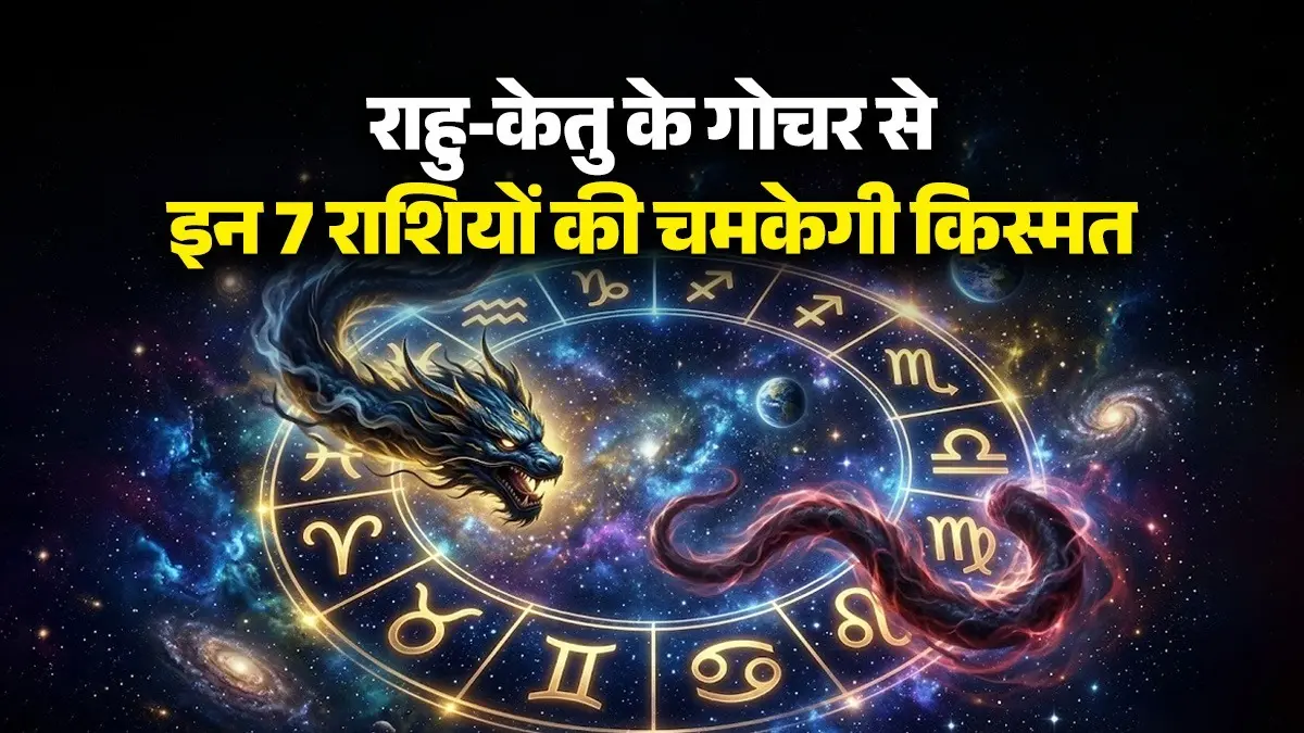 Rahu Ketu Gochar 2026: राहु-केतु के गोचर से इन 7 राशियों की चमकेगी किस्मत, करियर और व्यापार में मिलेगी बड़ी सफलता https://www.republicbharat.com/galleries/religion/rahu-ketu-transit-2026-rahu-and-ketu-will-bring-great-luck-to-these-7-zodiac-signs-positive-impact-on-career-and-business-2026-06-08-125551