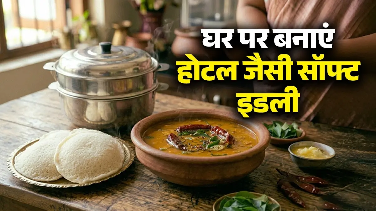 Idli Batter Recipe: होटल जैसी सॉफ्ट इडली बनाने का सीक्रेट तरीका, बस इन 3 चीजों से तैयार करें बैटर; सांभर का स्वाद हो जाएगा दोगुना Idli Batter Recipe
