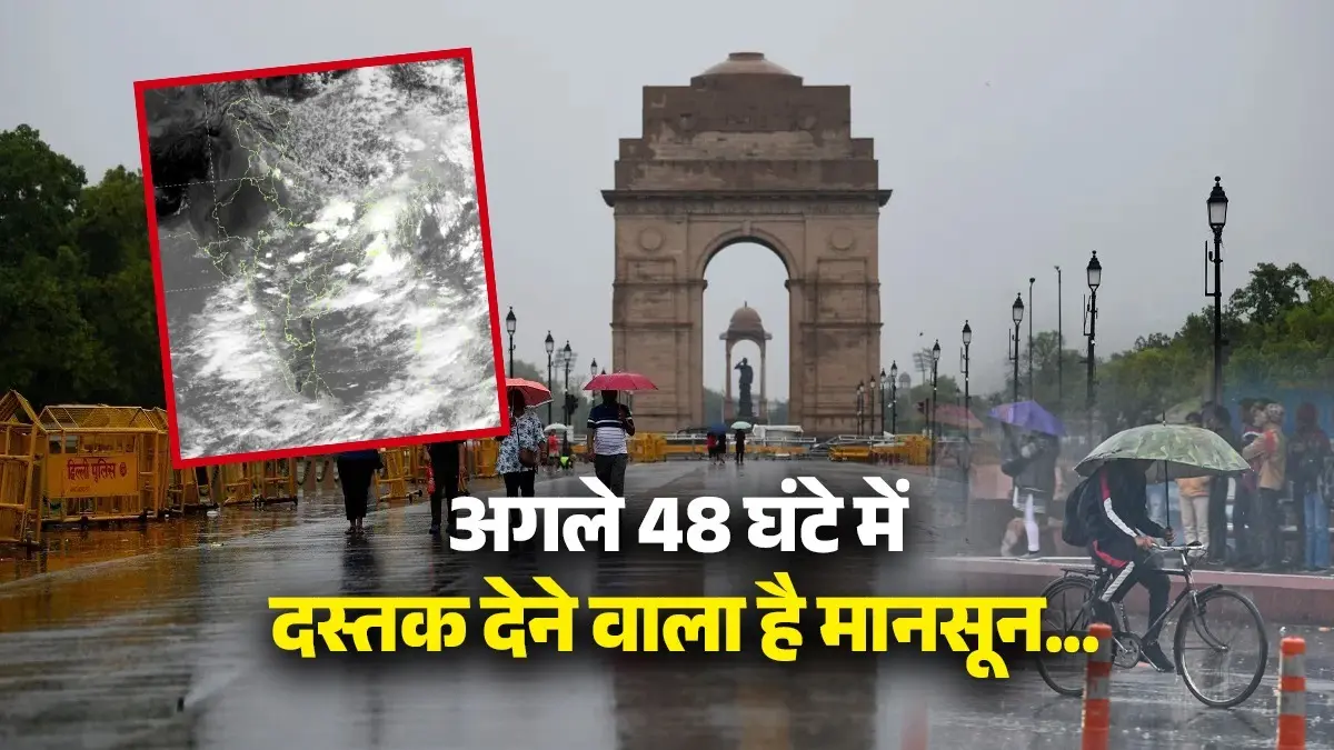 IMD Weather Alert: अगले 48 घंटे में आने वाला है मानसून... दिल्ली-यूपी समेत इन राज्यों में 6 दिनों तक भारी बारिश का अलर्ट IMD Weather Alert Monsoon set to arrive in the next 48 hours Heavy rain alert for 6 days in states including Delhi and UP
