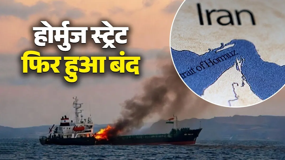 अमेरिकी हमलों से बौखलाया ईरान, हर एक जहाज पर फायर करने की दी धमकी; होर्मुज फिर हुआ पूरी तरह बंद; गैस-तेल की कीमतों में होगा इजाफा? Iran closed Strait of Hormuz Hormuz