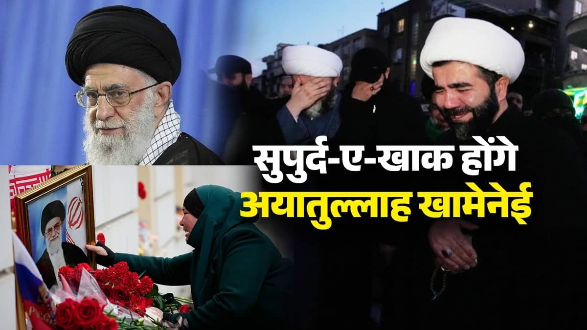 मौत के तीन महीने बाद ईरान के सुप्रीम लीडर को नसीब होगी क्रब! सुपुर्द-ए-खाक होंगे अयातुल्लाह खामेनेई; जनाजे में जुटेंगे करोड़ों लोग