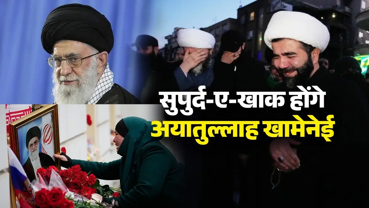 मौत के तीन महीने बाद ईरान के सुप्रीम लीडर को नसीब होगी क्रब! सुपुर्द-ए-खाक होंगे अयातुल्लाह खामेनेई; जनाजे में जुटेंगे करोड़ों लोग Iran’s Supreme Leader Ayatollah Ali Khamenei