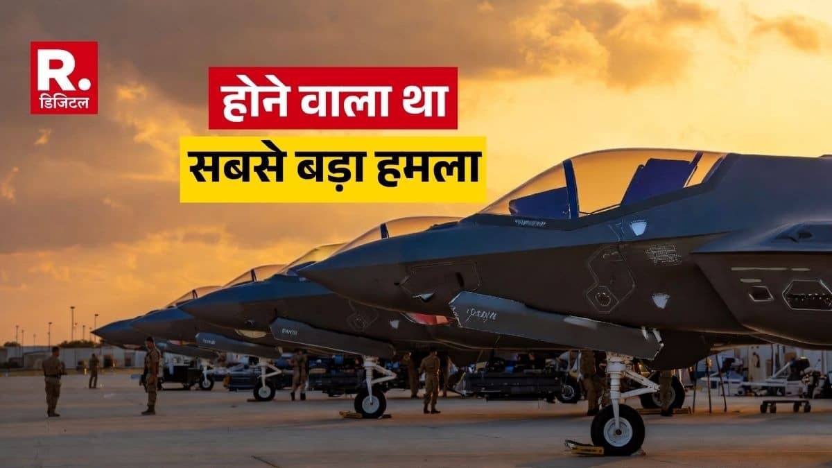 पूरी एयर फोर्स तैयार थी, स्क्वाड्रनों की ब्रिफिंग चल रही थी, लेकिन तभी आया एक फोन... पिछले हफ्ते ईरान पर सबसे बड़ा हमला करने वाला था इजरायल
