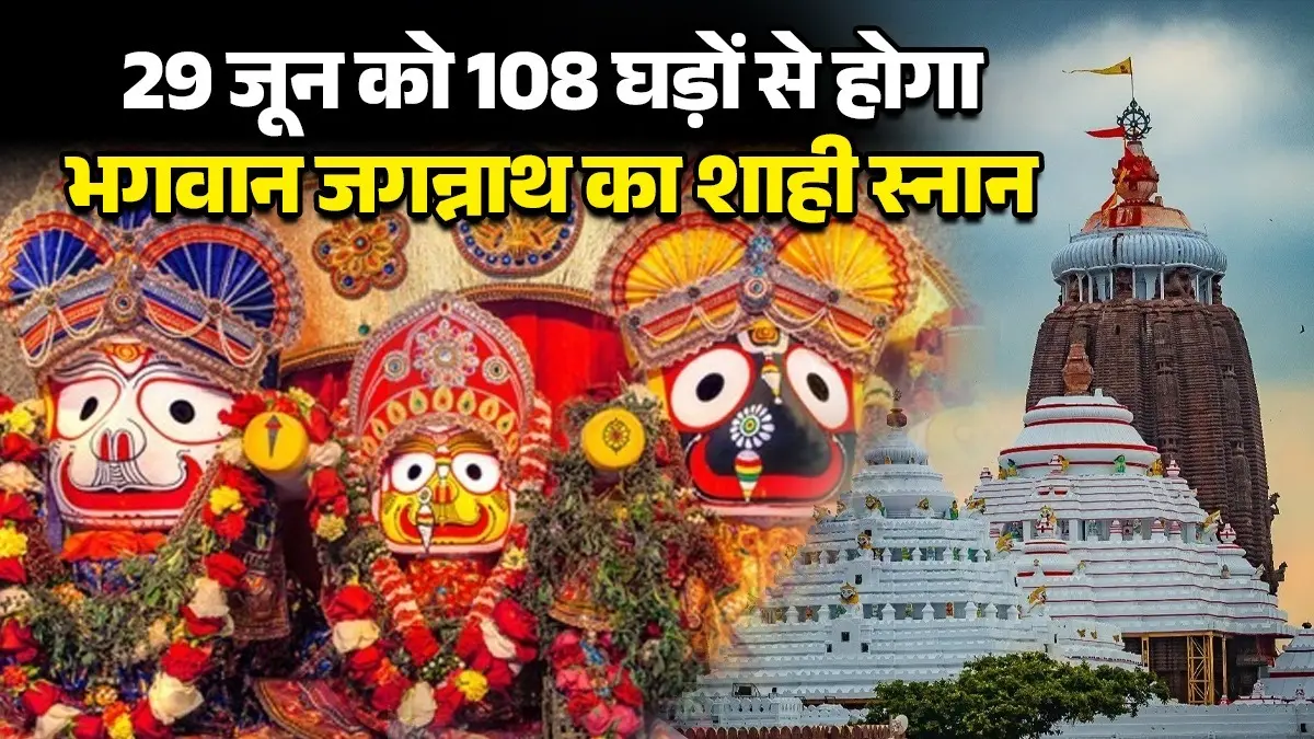 Jagannath Rath Yatra 2026: 16 जुलाई से शुरू होगी रथ यात्रा, 108 घड़ों के शाही स्नान के साथ 'अस्वस्थ' होंगे भगवान जगन्नाथ; जानें रोचक रहस्य Jagannath Rath Yatra 2026 begins on July 16 Lord Jagannath will fall 'ill' following the royal bath with 108 pitchers of water know facts