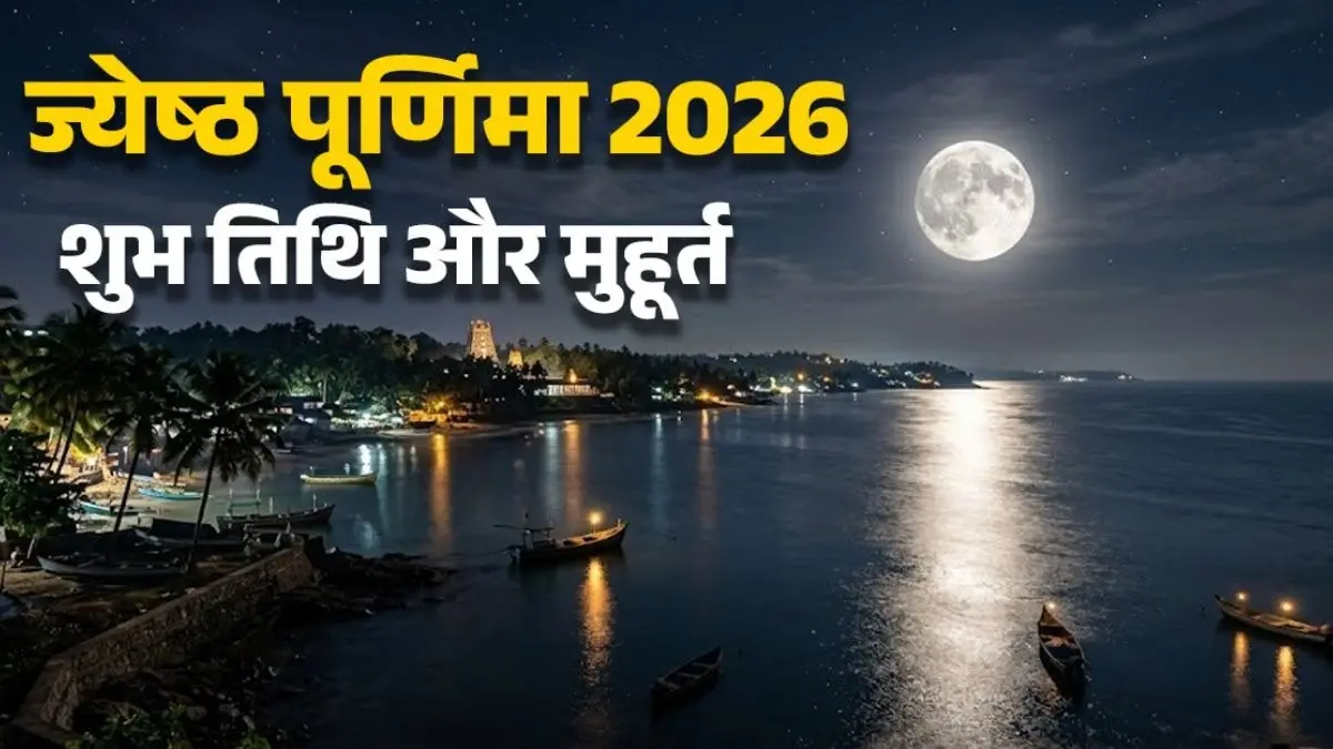 Jyeshtha Purnima 2026 Kab Hai: ज्येष्ठ पूर्णिमा कब है? जानें स्नान का शुभ मुहूर्त और भद्रा का समय; ये है पूरा अपडेट Jyeshtha Purnima 2026 Date auspicious time, Bhadra and snan muhurat know in details
