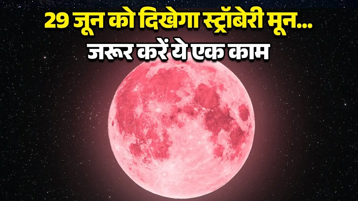 Strawberry Moon 2026: 29 जून को वट पूर्णिमा पर आसमान में दिखेगा 'स्ट्रॉबेरी मून', जानें Manifestation करने का सही समय jyeshtha-purnima-2026-strawberry-moon-significance-rules-lucky-day-vat-purnima-snan-and-puja-time-manifestation-time