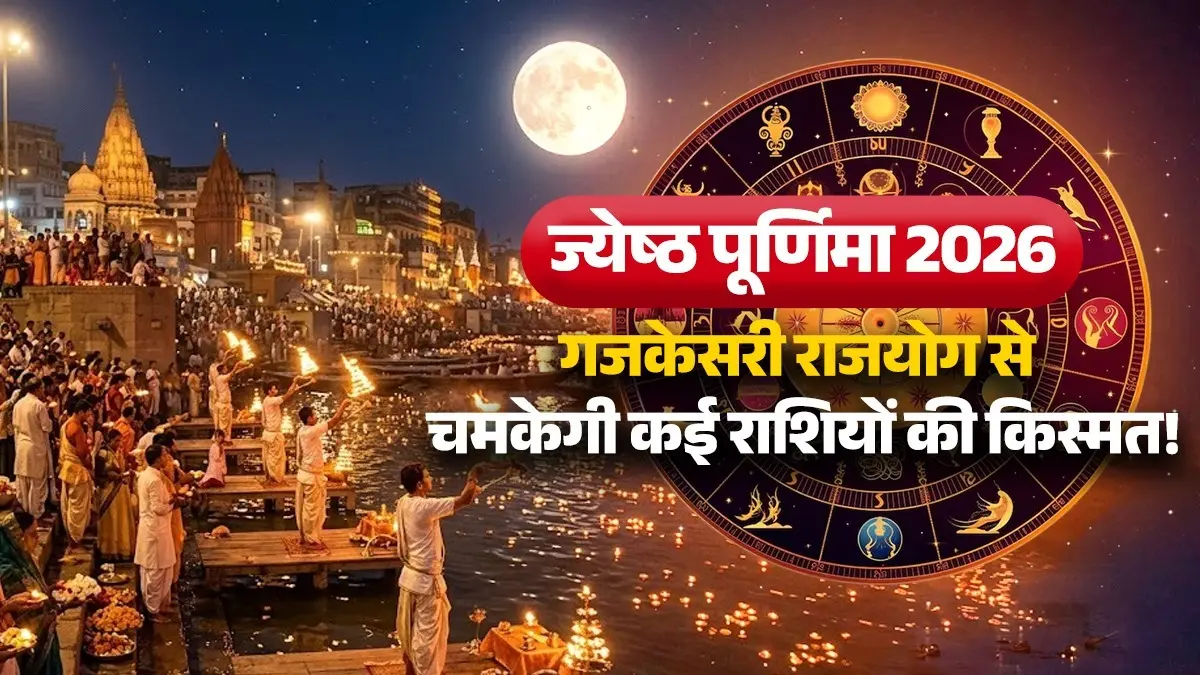 Jyestha Purnima 2026 Lucky Rashi: 150 साल बाद ज्येष्ठ पूर्णिमा पर बनेगा गजकेसरी योग, इन 5 राशियों की चमकेगी किस्मत; सुधरेगी आर्थिक स्थिति Jyestha Purnima 2026 gajkesari rajyog lucky zodiac signs positive impact on rashi brings money wealth in life